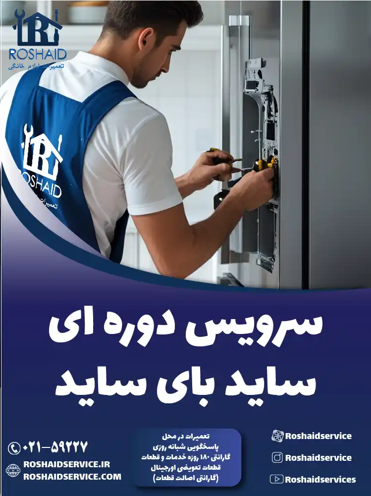 سرویس ساید بای ساید در تهران